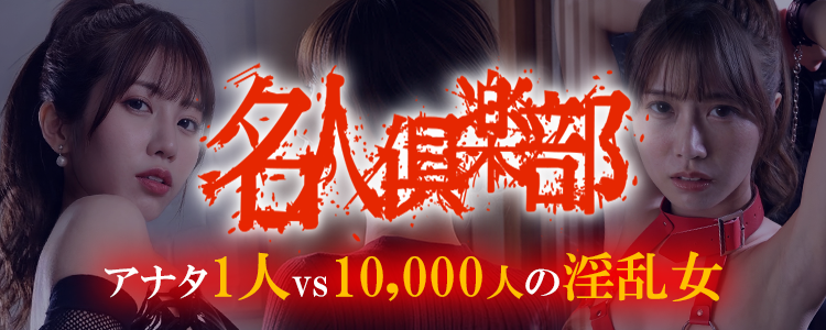 変態名人倶楽部